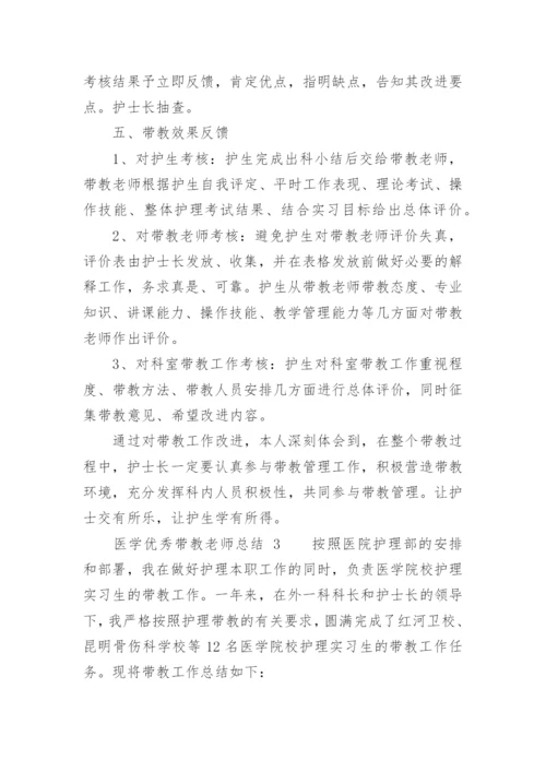 医学优秀带教老师总结.docx