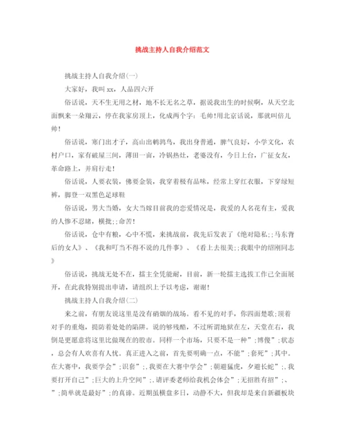 精编之挑战主持人自我介绍范文.docx