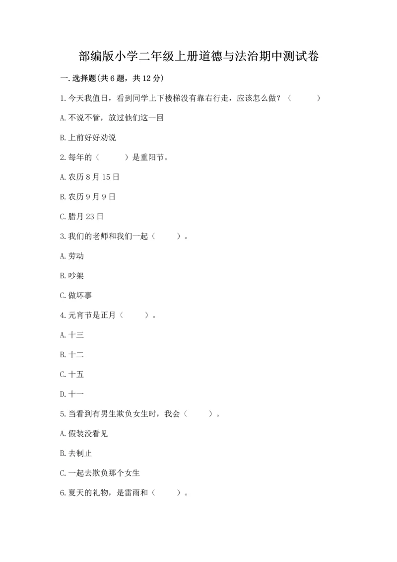 部编版小学二年级上册道德与法治期中测试卷附答案【突破训练】.docx