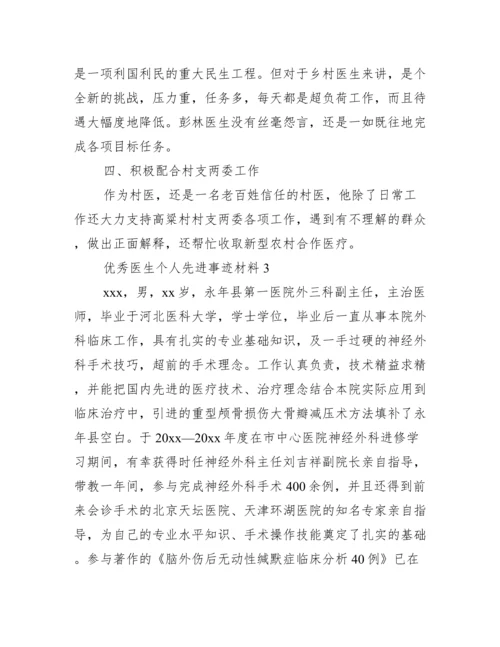 优秀医生个人先进事迹材料范文.docx