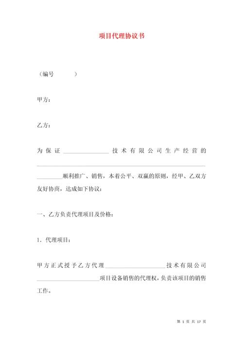 项目代理协议书.docx