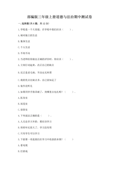 部编版三年级上册道德与法治期中测试卷及答案【必刷】.docx