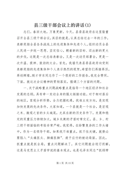 县三级干部会议上的讲话(1).docx