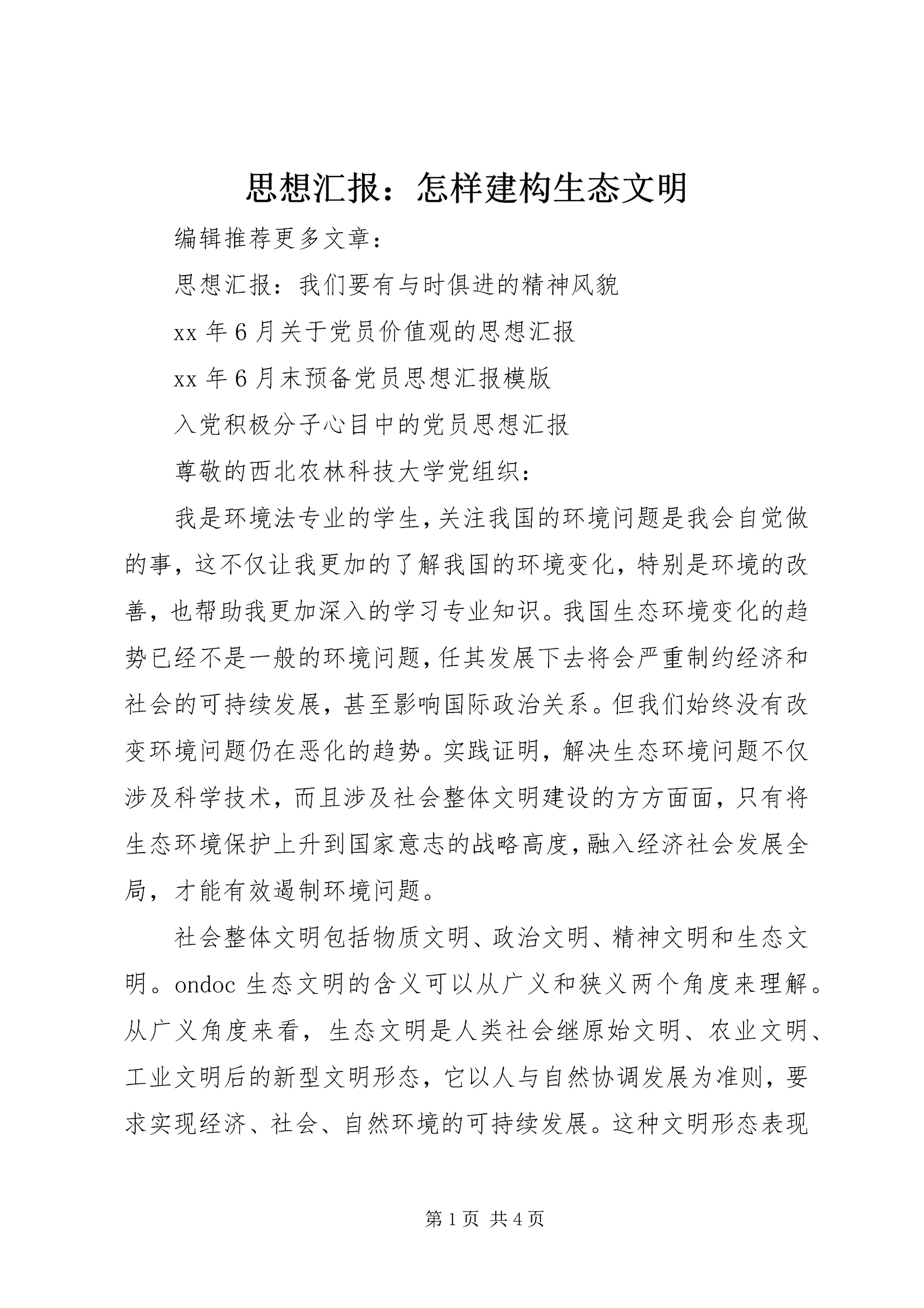 思想汇报:怎样建构生态文明.docx