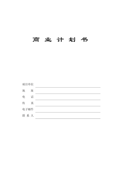 生产型企业商业计划书模版.docx