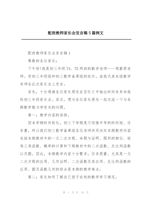 配班教师家长会发言稿5篇例文.docx