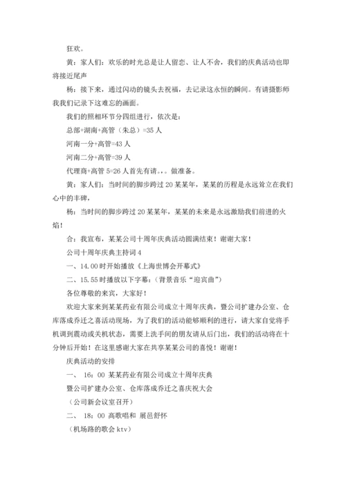 公司十周年庆典主持词7篇.docx