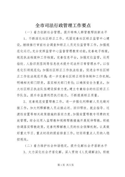 全市司法行政管理工作要点.docx