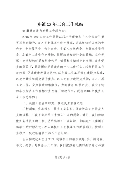 乡镇某年工会工作总结.docx