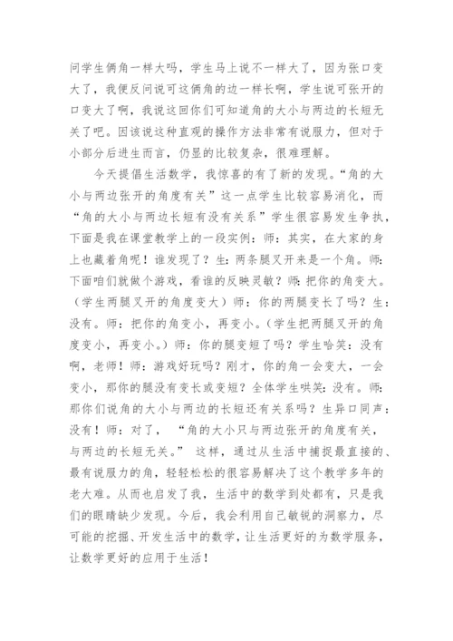 小学二年级上册数学《角的初步认识》教学反思.docx