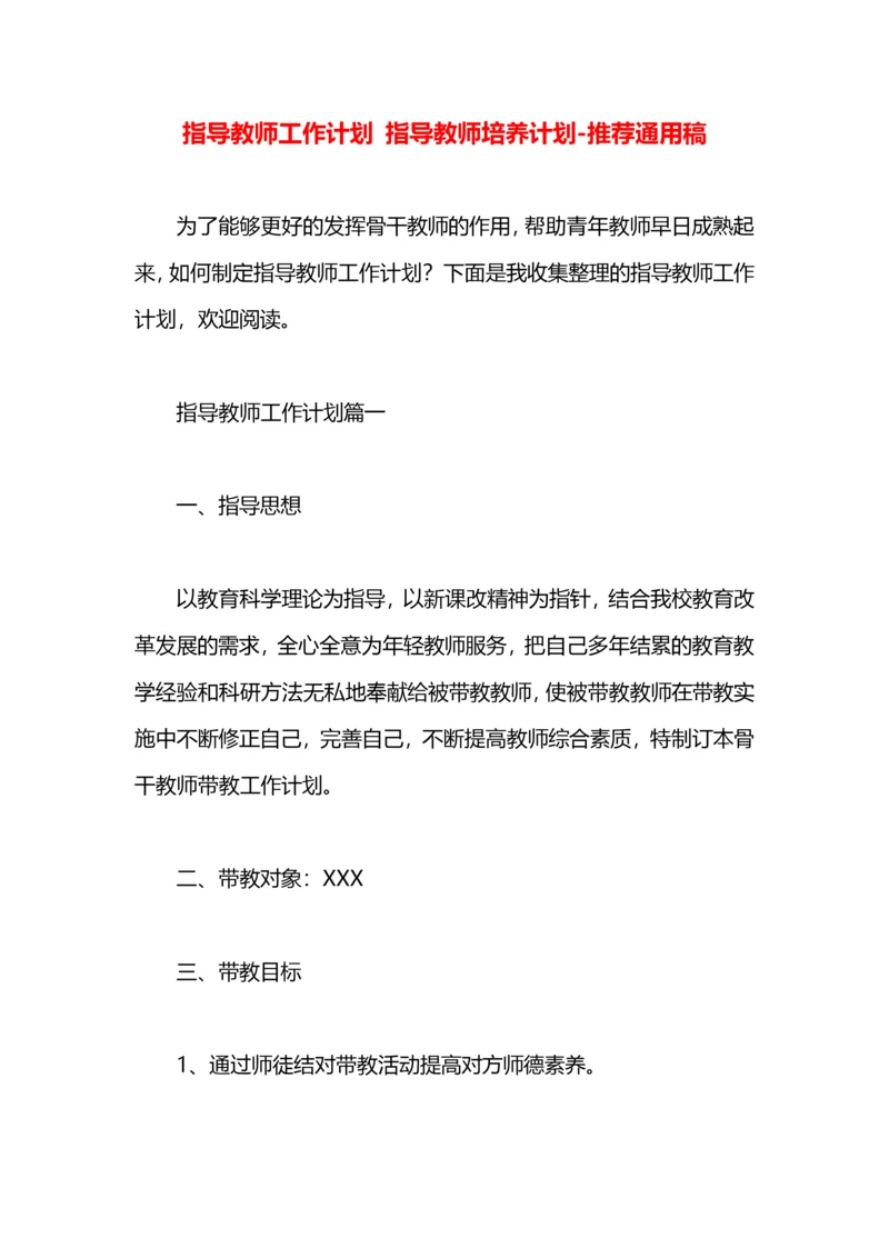 指导教师工作计划 指导教师培养计划.docx