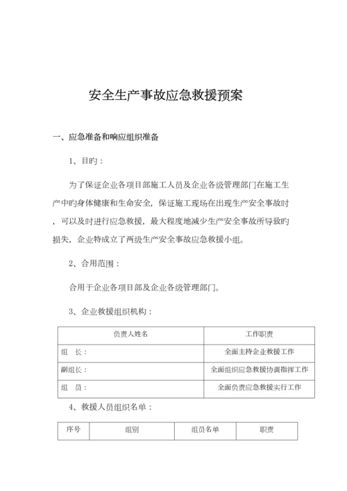 电力工程公司安全生产事故应急救援预案.docx