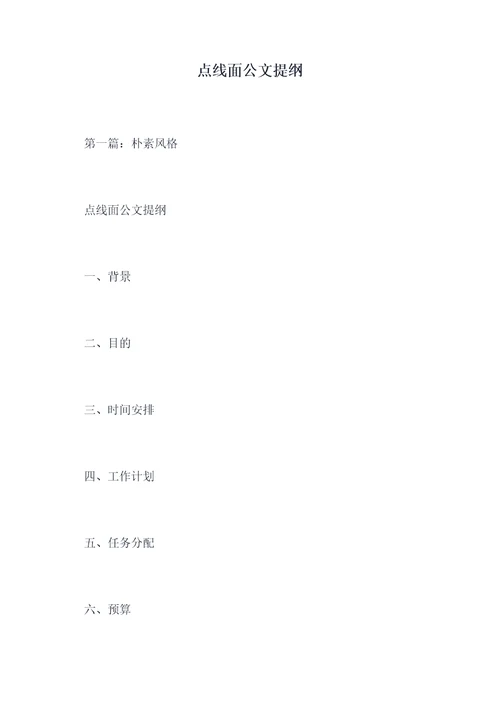 点线面公文提纲