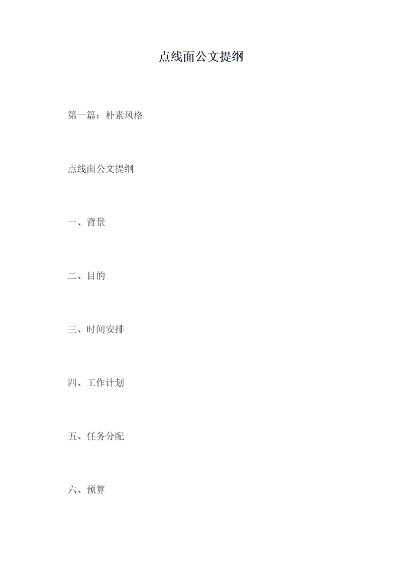 点线面公文提纲
