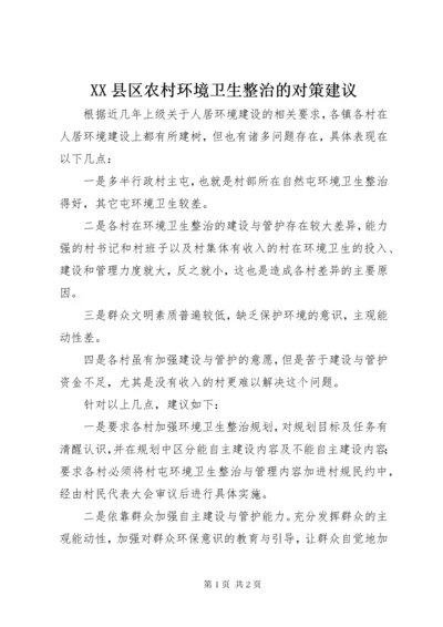 XX县区农村环境卫生整治的对策建议.docx