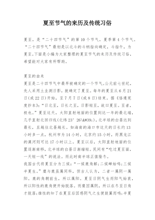 夏至节气的来历及传统习俗.docx