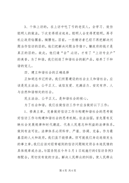 做好信访工作与构建和谐社会的思考 (2).docx