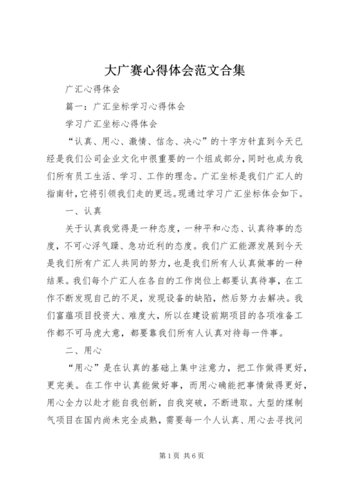 大广赛心得体会范文合集 (4).docx