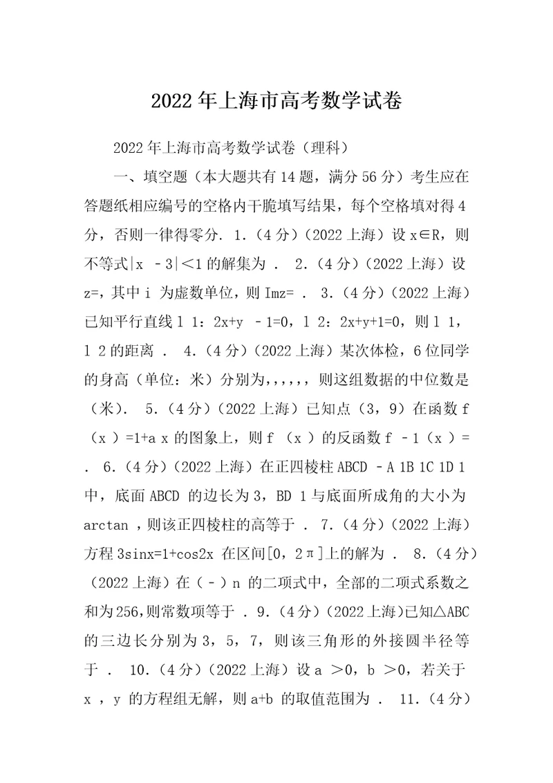 2022年上海市高考数学试卷