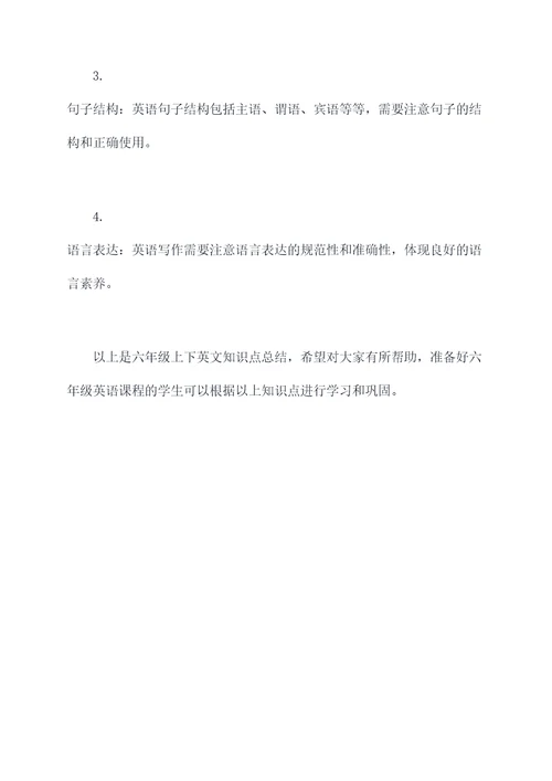 六年级上下英文知识点总结