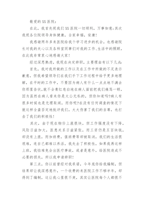 医院辞职申请报告书.docx