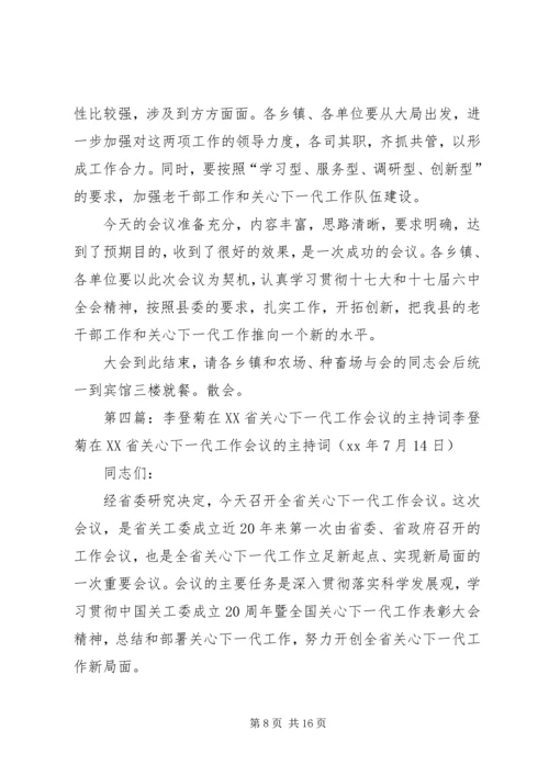 关于高校干部的学习演讲稿与关心下一代工作会议主持词 (5).docx