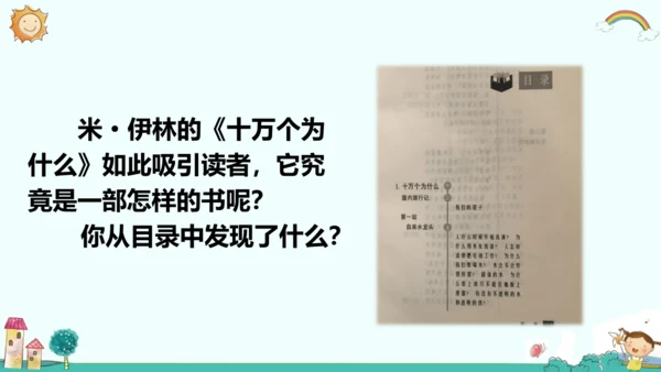 统编版五四制四年级语文下册同步精品课堂系列快乐读书吧：十万个为什么（教学课件）
