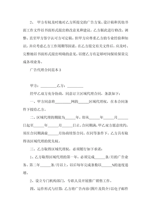 广告代理合同范本6