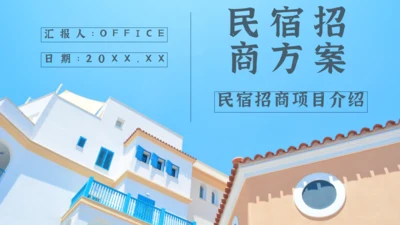 分享农庄民宿招商方案通用PPT模板