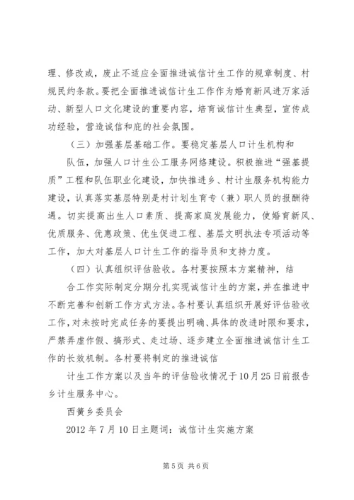 诚信计生工作方案 (2).docx