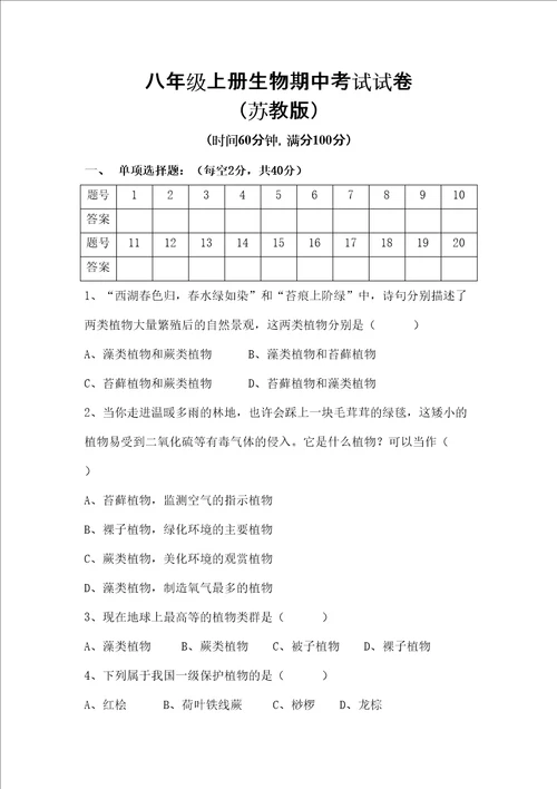 苏教版八年级上册生物期中考试试题及答案图文稿