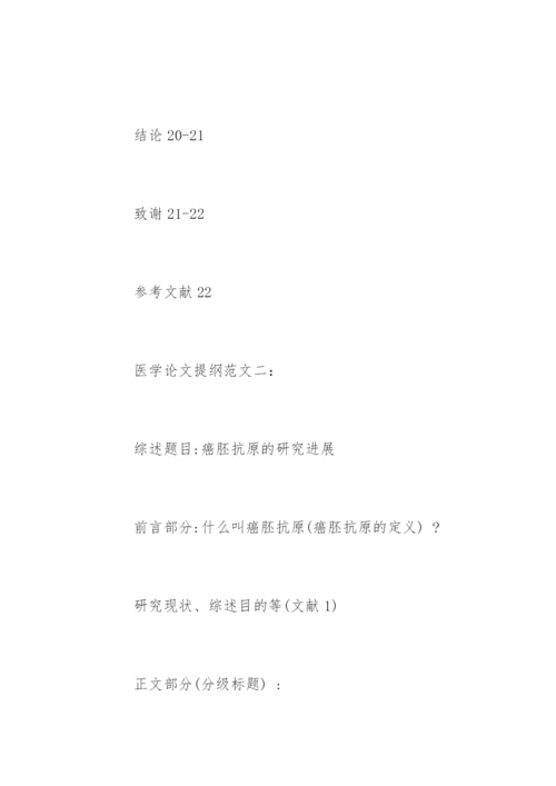 医学论文提纲.docx