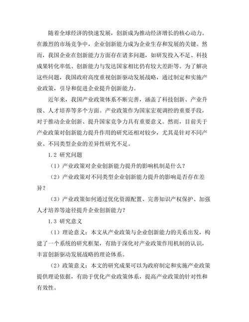产业政策对创新能力提升的作用分析