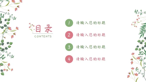 粉绿简约白底小清新花卉教师说课教学PPT模板