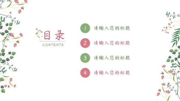 粉绿简约白底小清新花卉教师说课教学PPT模板