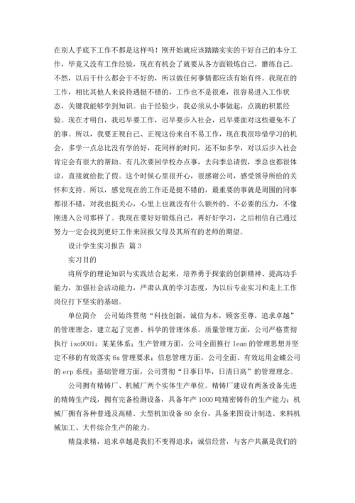 设计学生实习报告范文汇总7篇.docx
