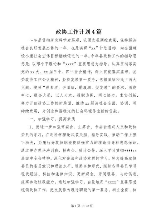 政协工作计划4篇.docx