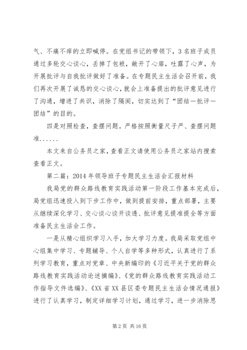 民主生活会汇报材料专题8篇 (2).docx