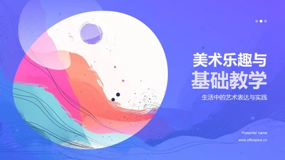 美术乐趣与基础教学PPT模板