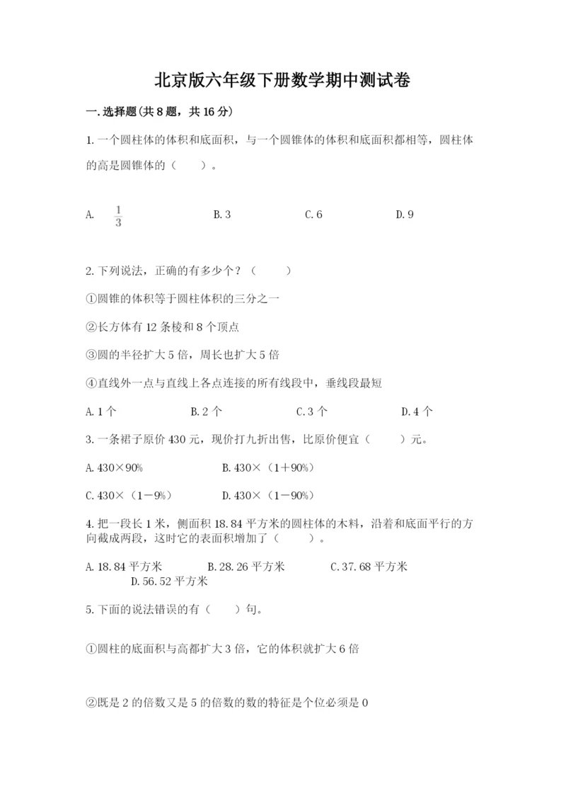 北京版六年级下册数学期中测试卷附完整答案（各地真题）.docx