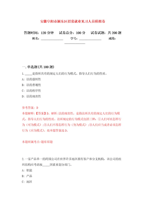 安徽阜阳市颍东区招募就业见习人员模拟训练卷第4版