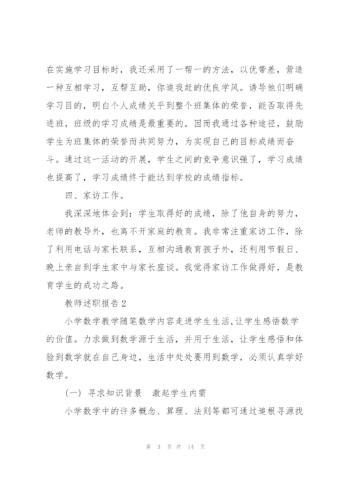 教师评职述职报告范文5篇.docx