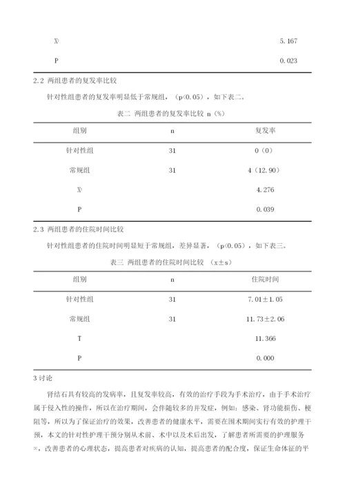 针对性护理在肾结石钬激光碎石术围手术期护理中的应用分析.docx