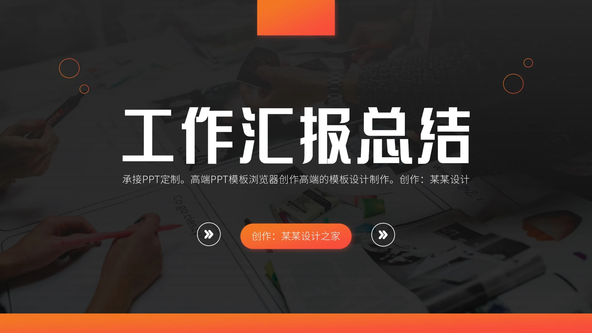 橙色工作汇报年中总结演说演讲PPT模板