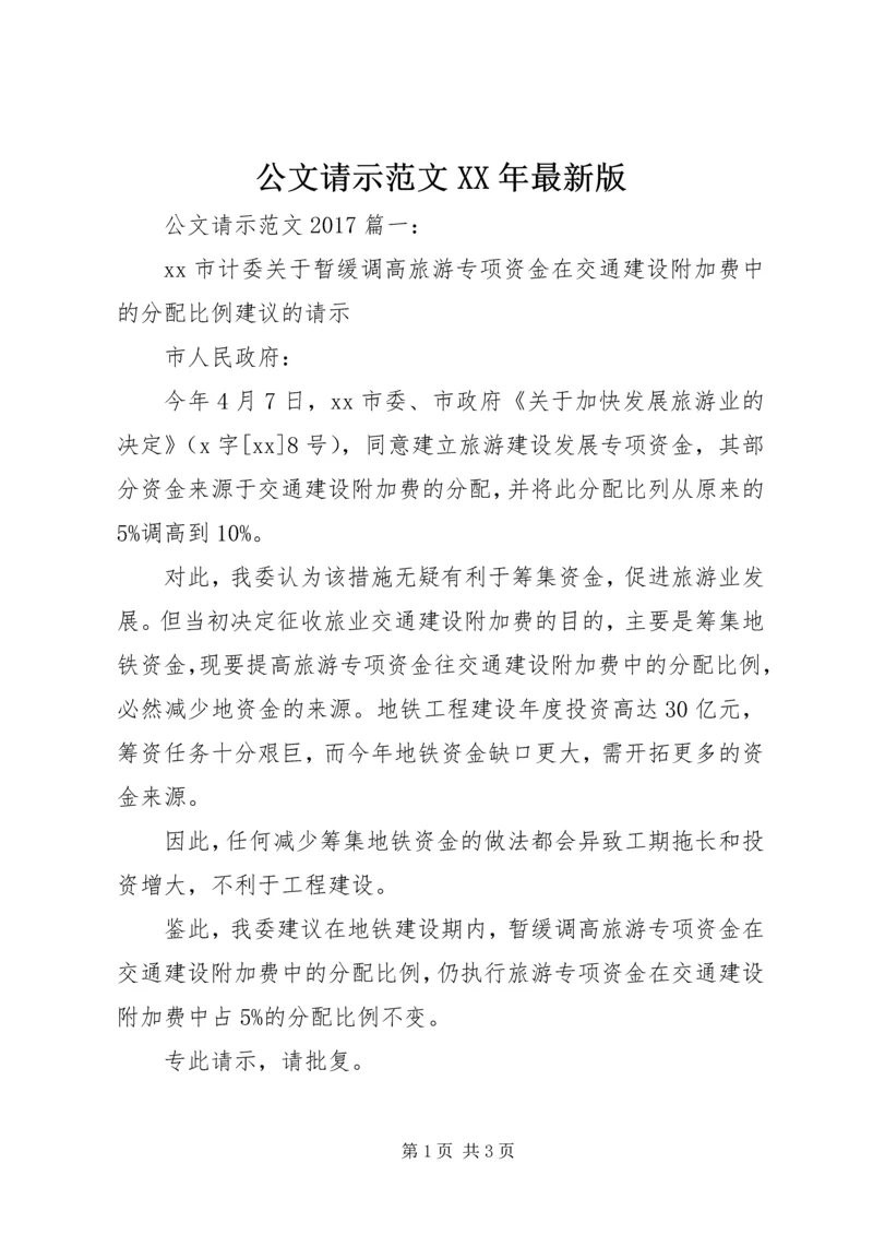 公文请示范文XX年最新版.docx