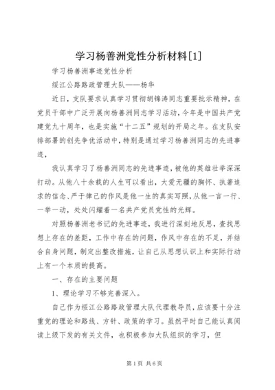 学习杨善洲党性分析材料[1] (2).docx