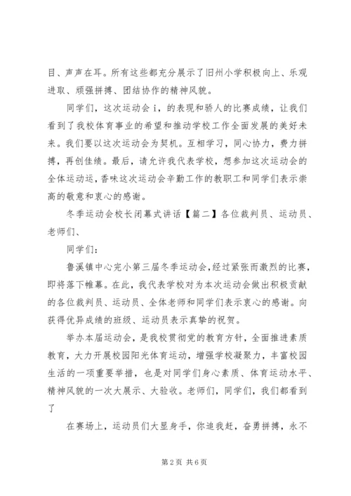 冬季运动会校长闭幕式讲话.docx