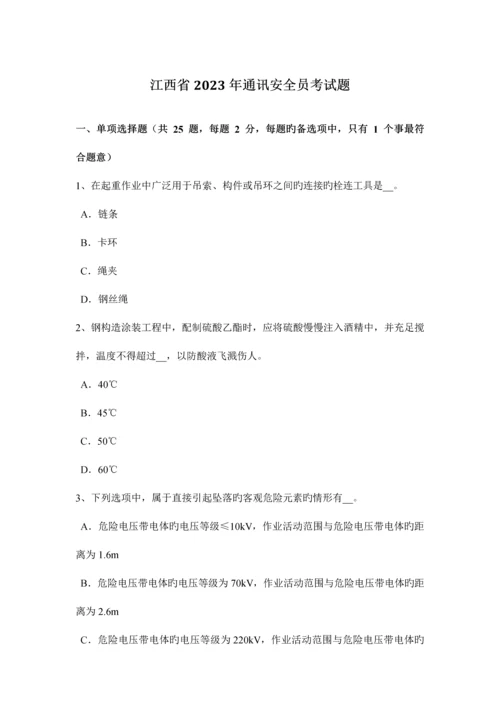 2023年江西省通讯安全员考试题.docx