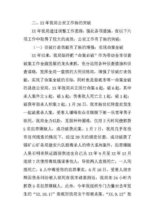 市公安局XX年度工作总结