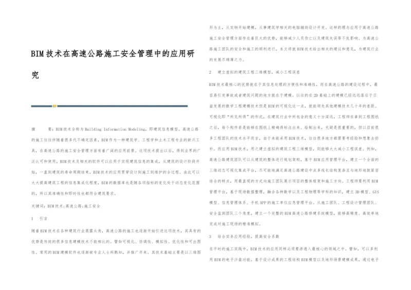 BIM技术在高速公路施工安全管理中的应用研究.docx